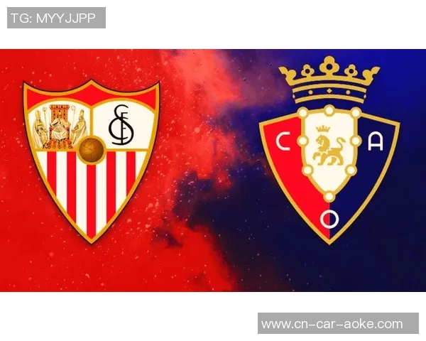 奥萨苏纳与塞维利亚历史交锋记录分析及战绩回顾